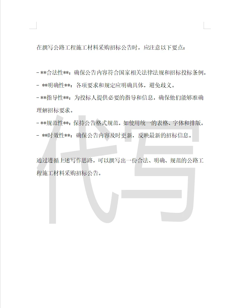 公路工程施工材料采购招标公告写作思路