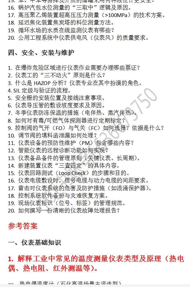 中石化仪表储备岗面试专业知识必备