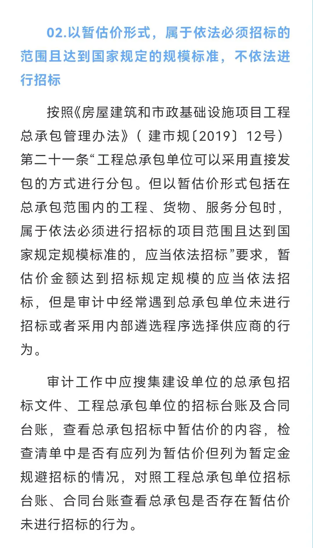 招投标项目8类违规问题审计重点