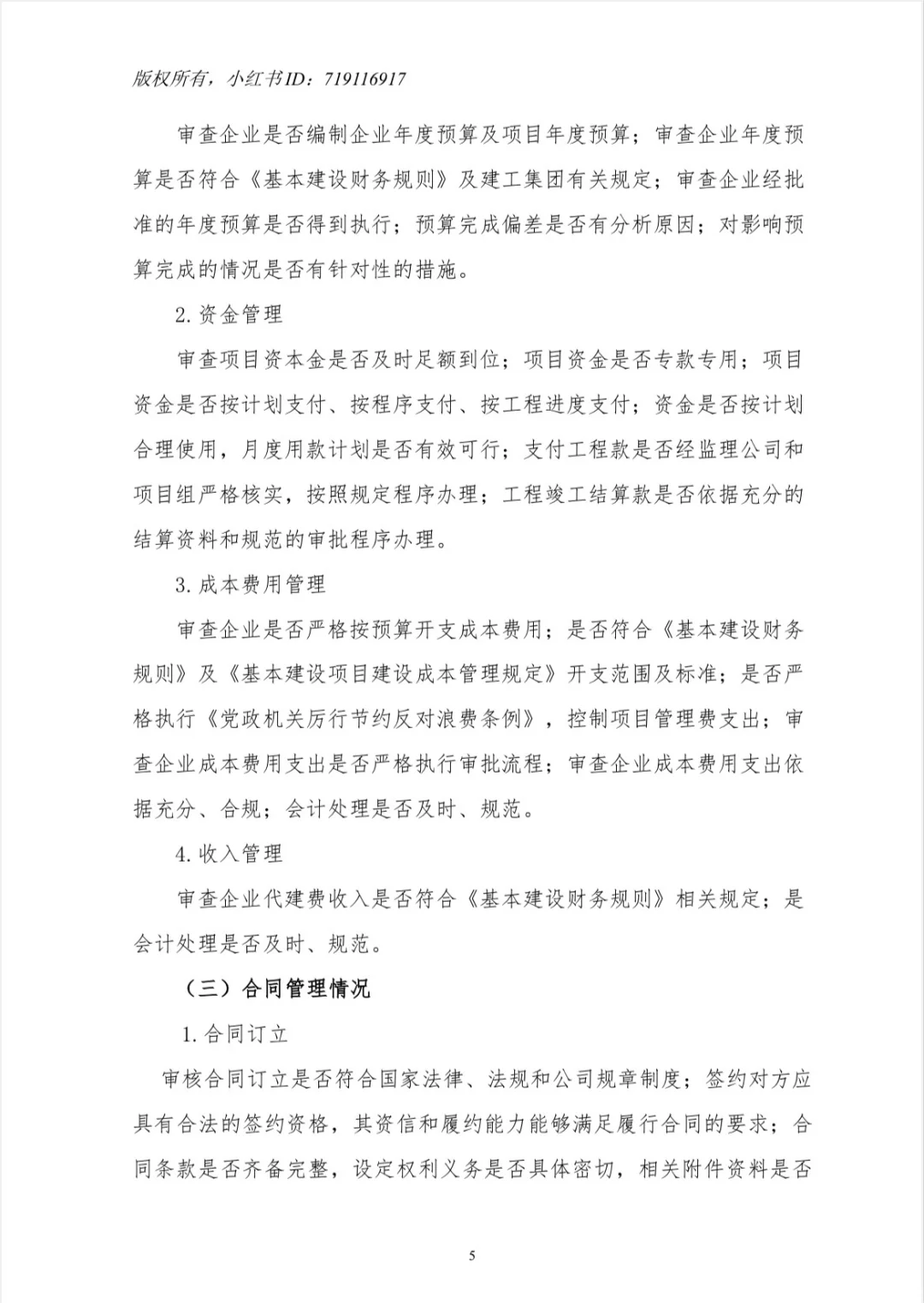 【工程项目全过程管理专项审计工作方案】