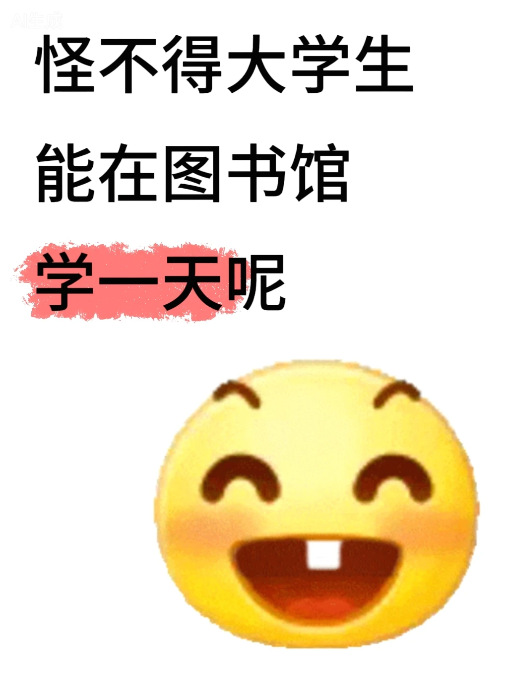 怪不得大学生能在图书馆学一天呢