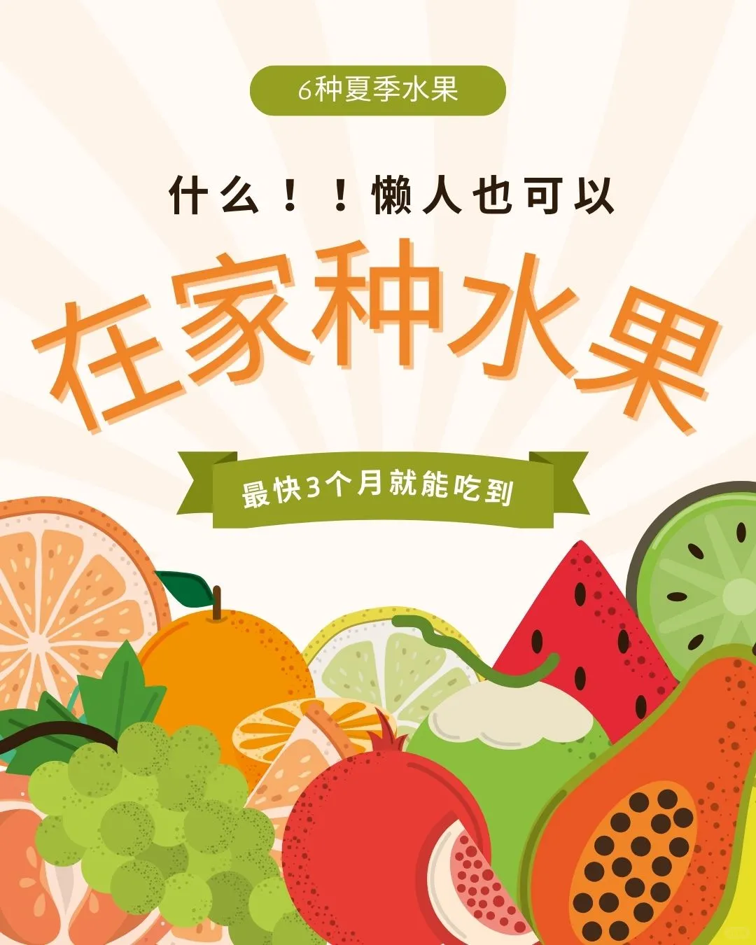什么‼️懒人也可在家种水果?3个月就能吃到