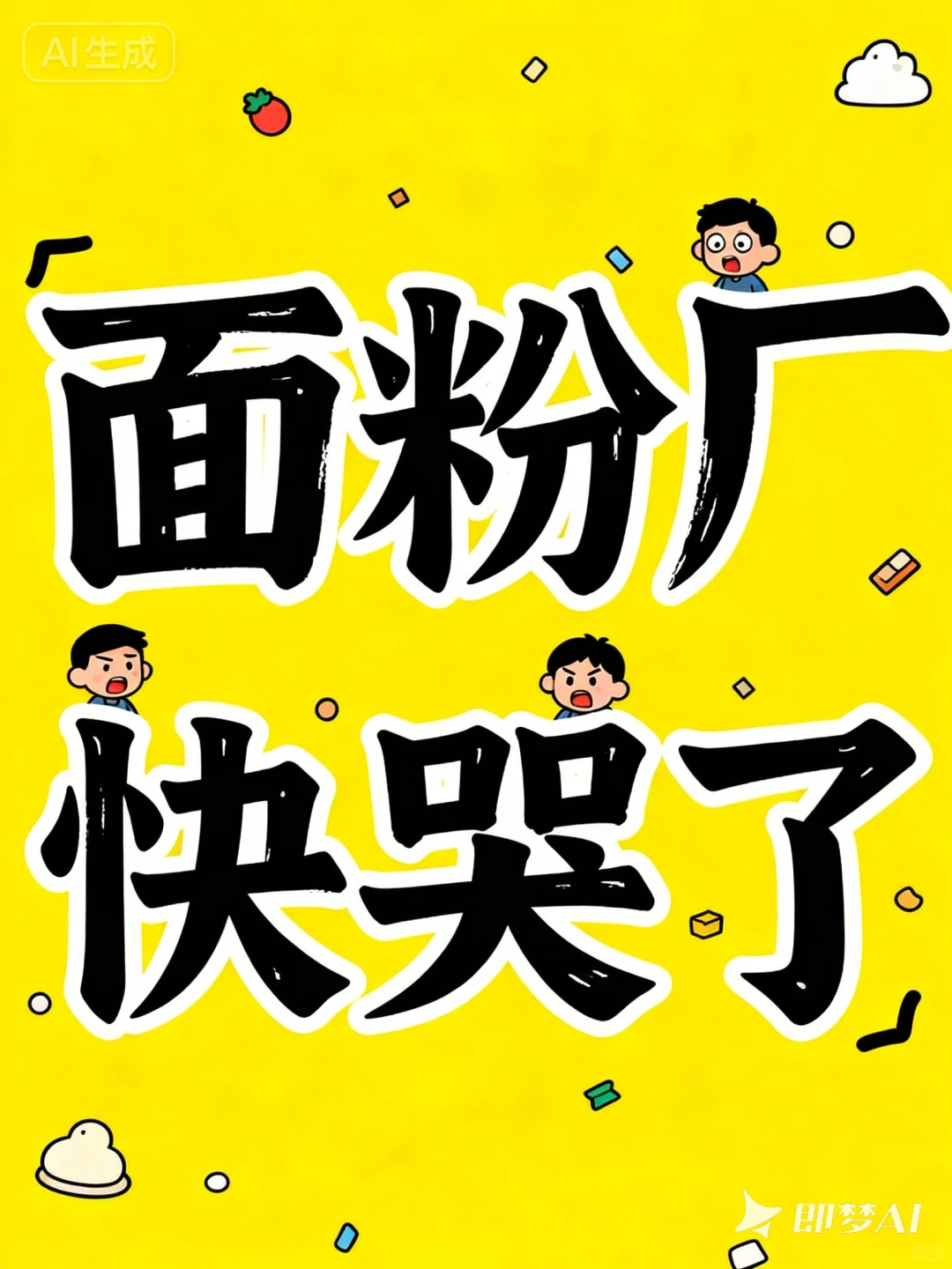 面粉厂都快哭了……