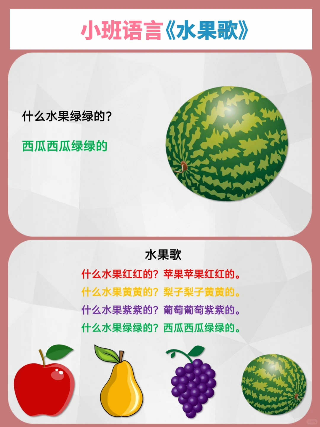 ?小班语言一等奖公开课《水果歌》