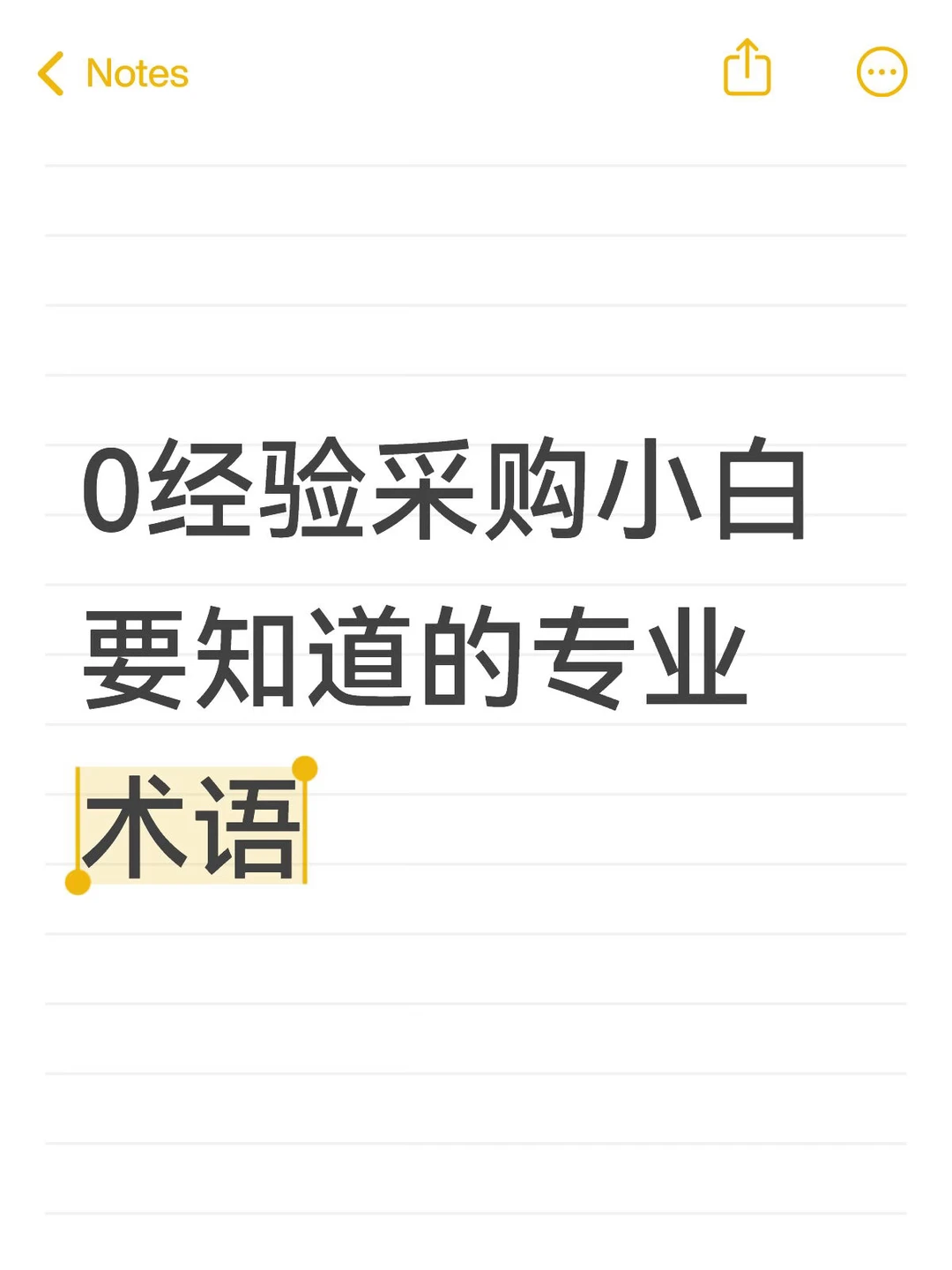 0经验采购小白要知道的专业术语