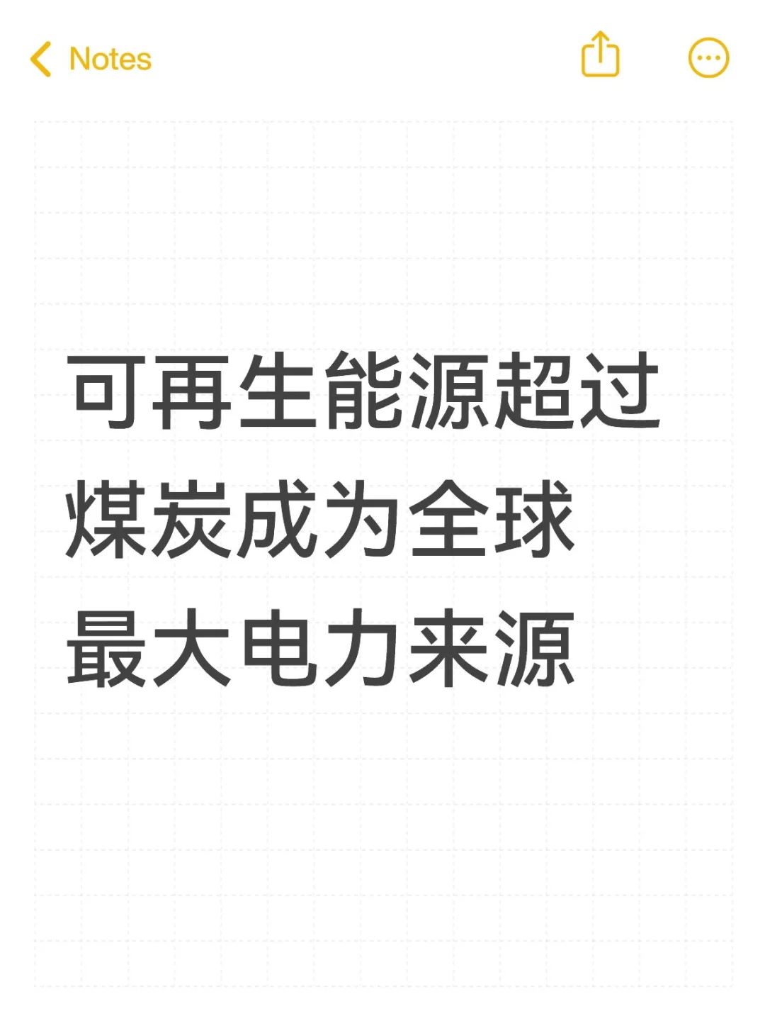 可再生能源超过煤炭成为全球最大电力来源