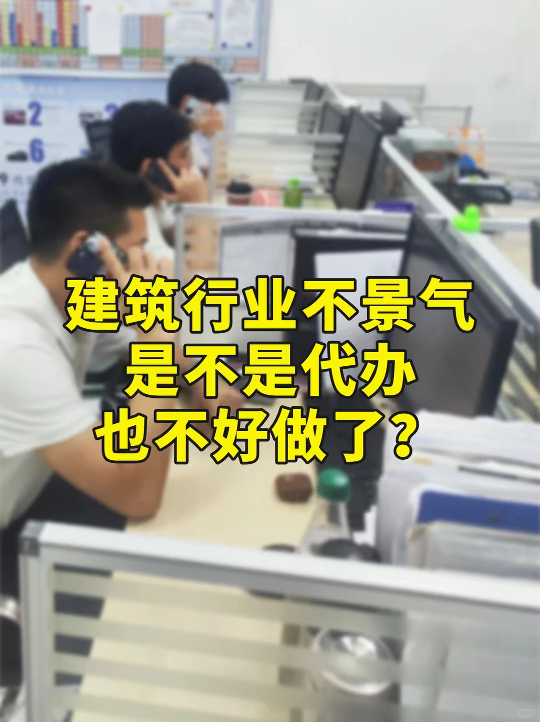 建筑行业不景气，是不是代办也不好做了？