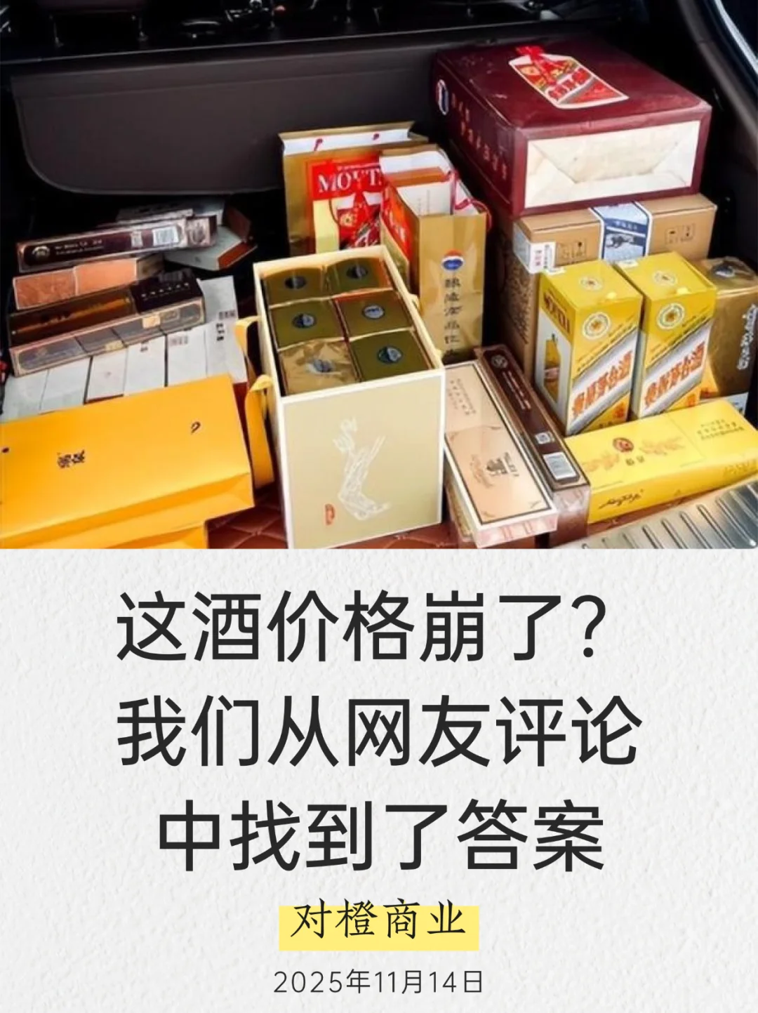这酒价格崩了，我们分析了原因