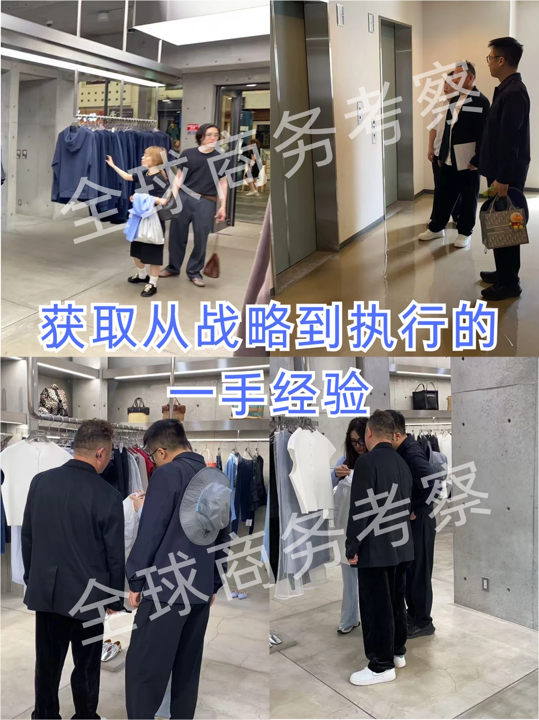 ?日本时尚行业商务考察 ｜ 成功案例