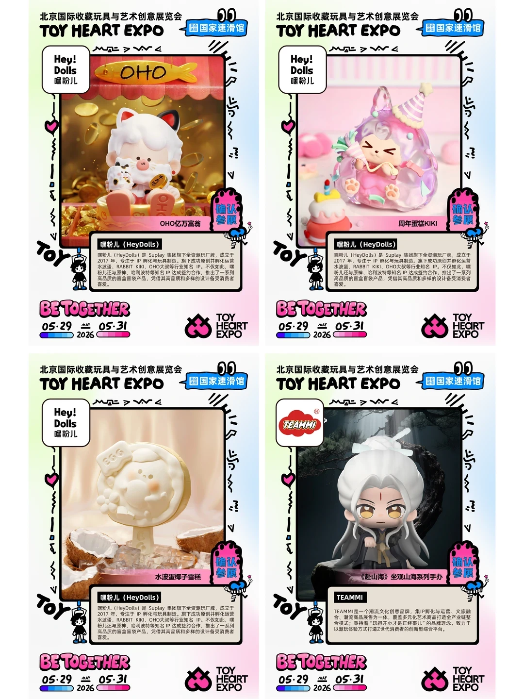 展会招募|2026 TOY HEART玩心展 品牌放送1