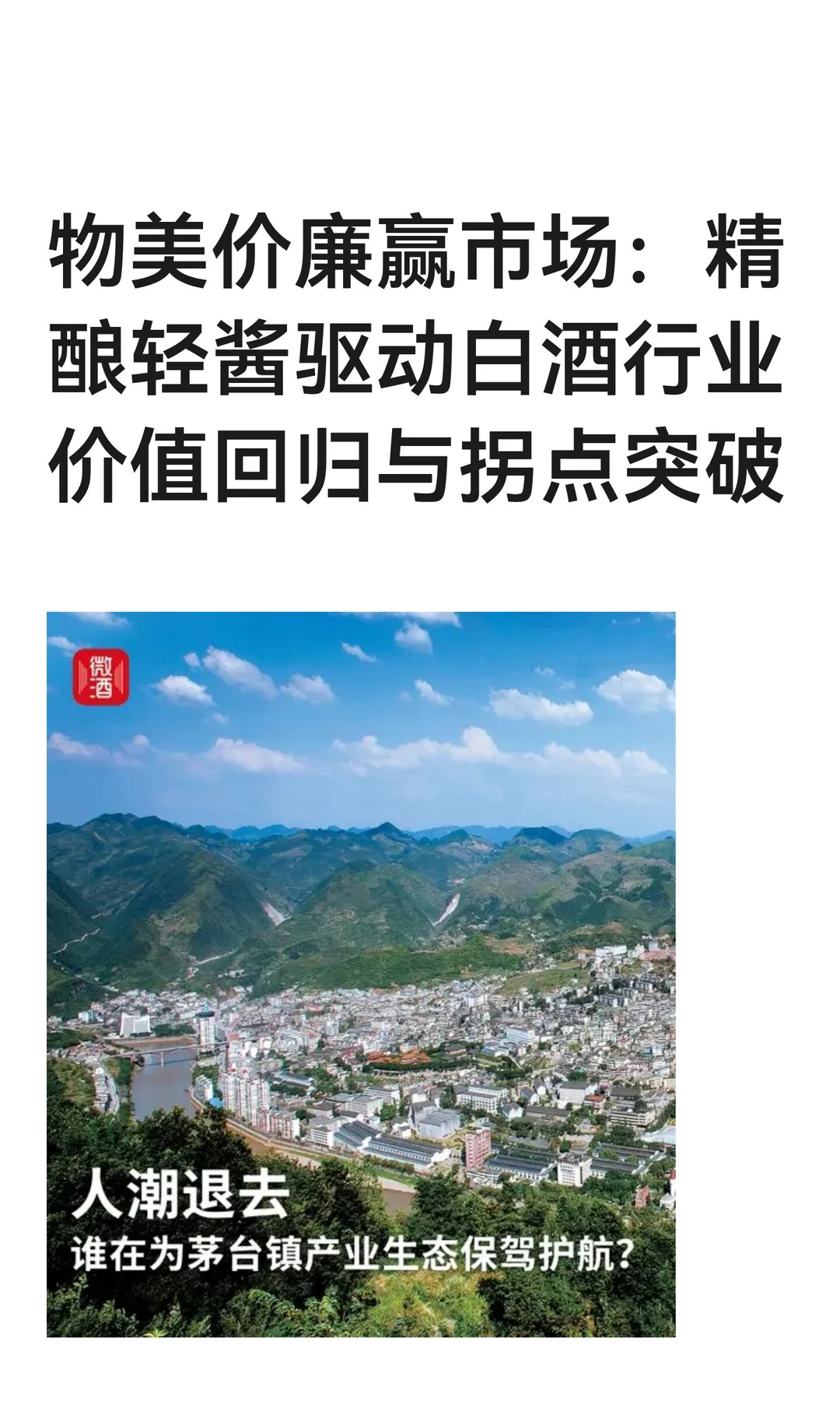 物美价廉赢市场：精酿轻酱驱动白酒行业价值