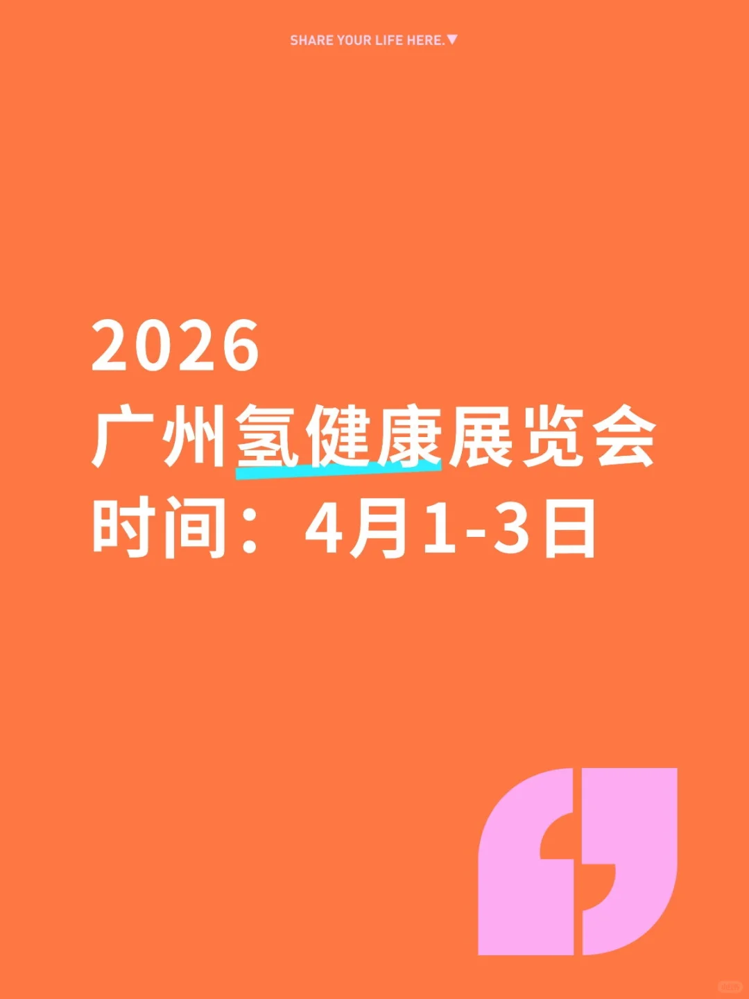 2026广州氢健康展览会欢迎大家！