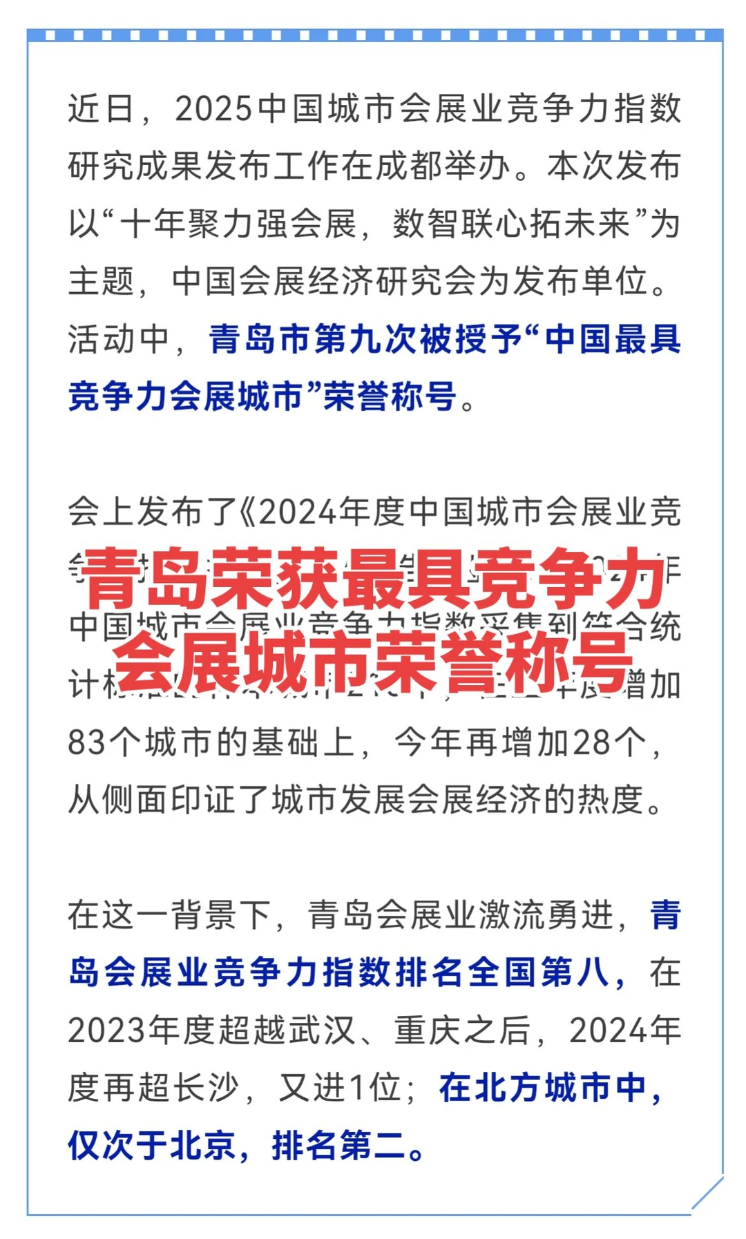 青岛荣获中国最具竞争力会展城市荣誉称号！