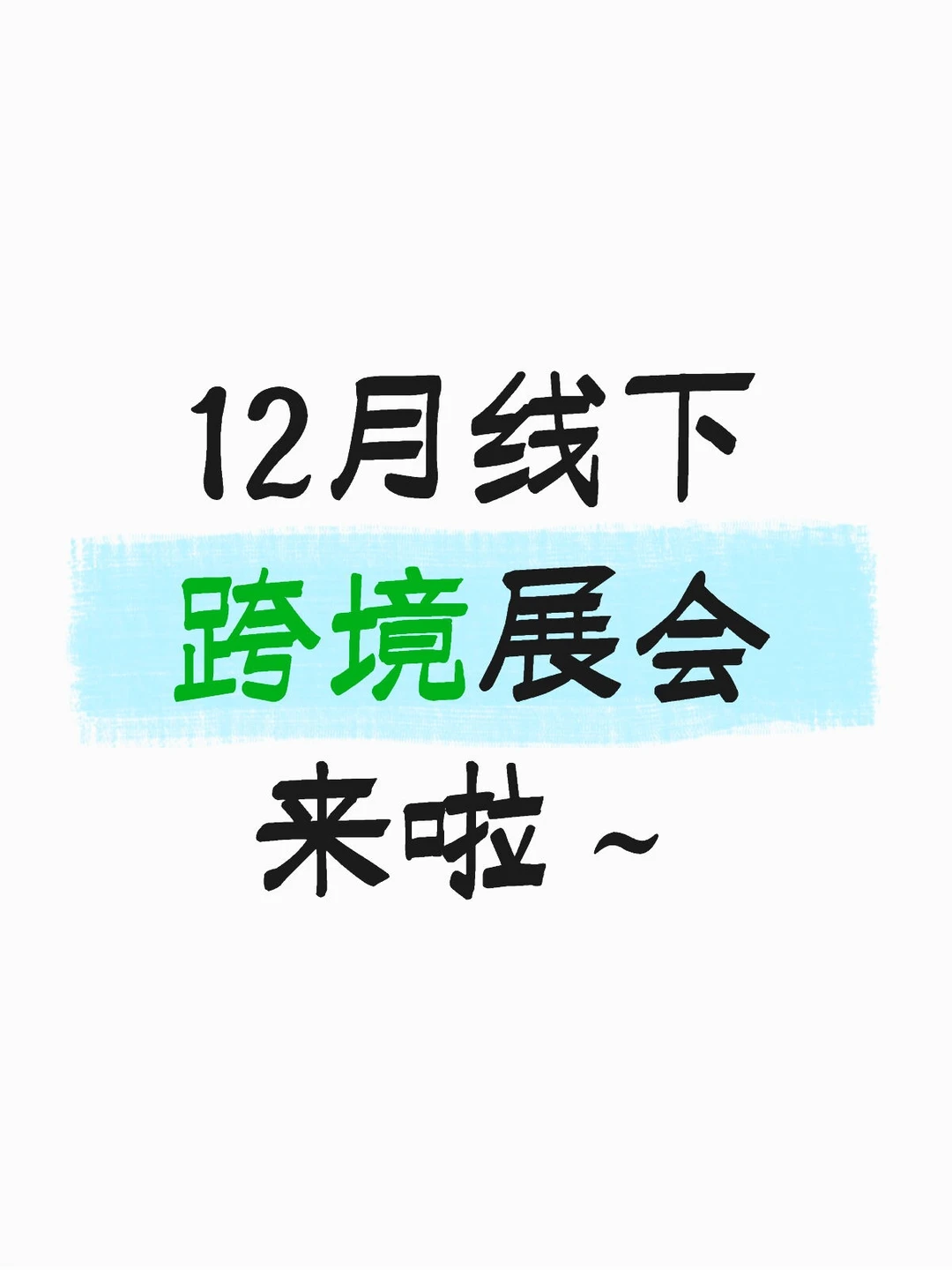 12月线下跨境展会来啦～