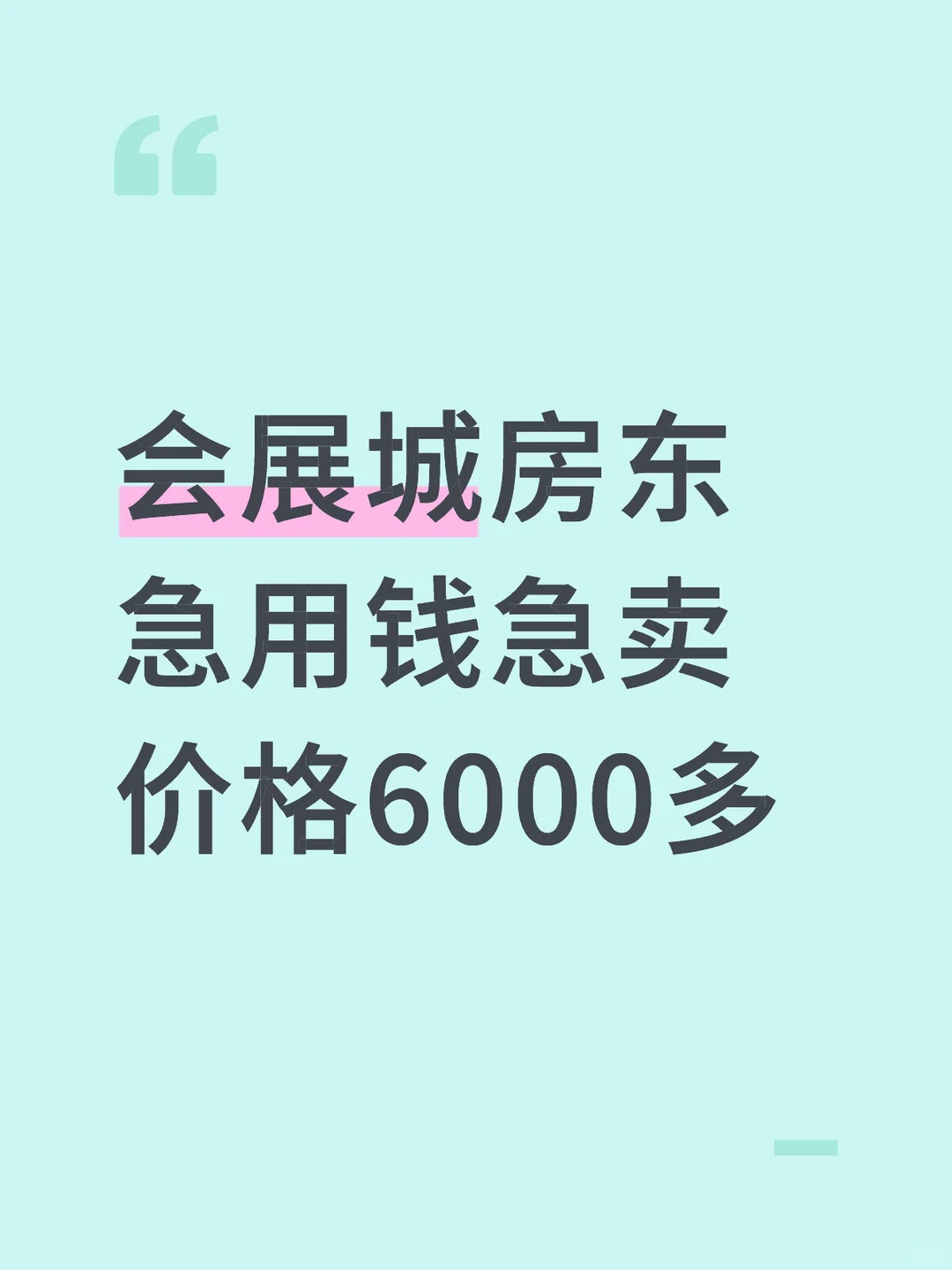 会展城急用钱