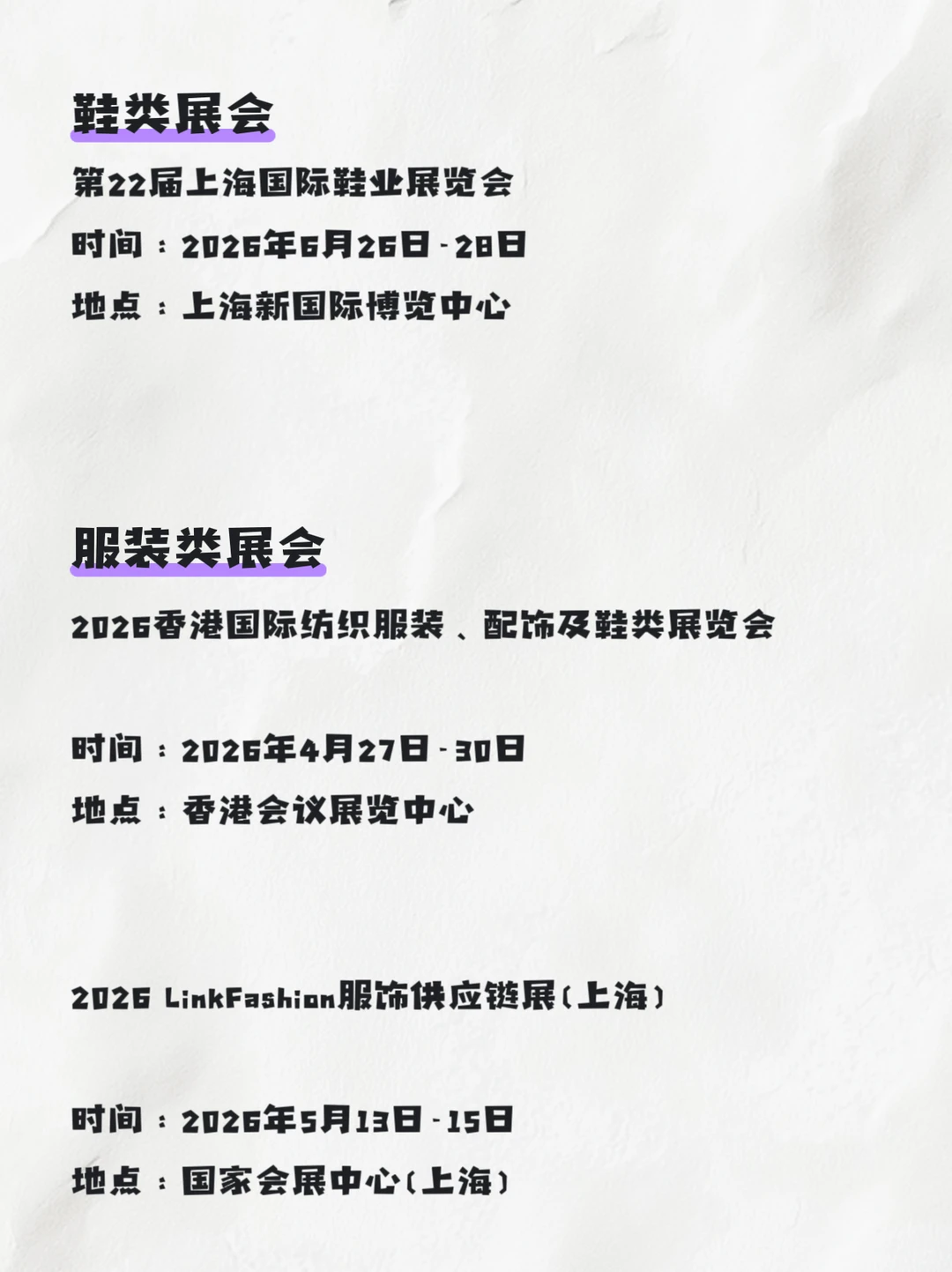 重要信息❗️鞋服展排期⏰⏰