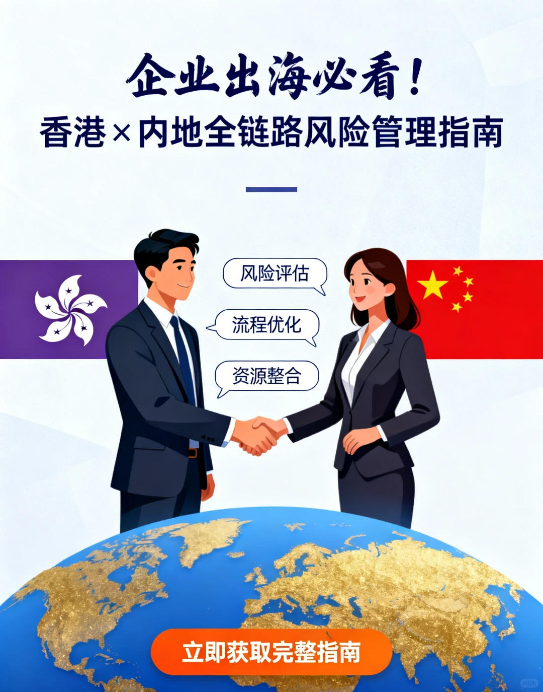 企业出海必看！香港×内地全链路风险管理
