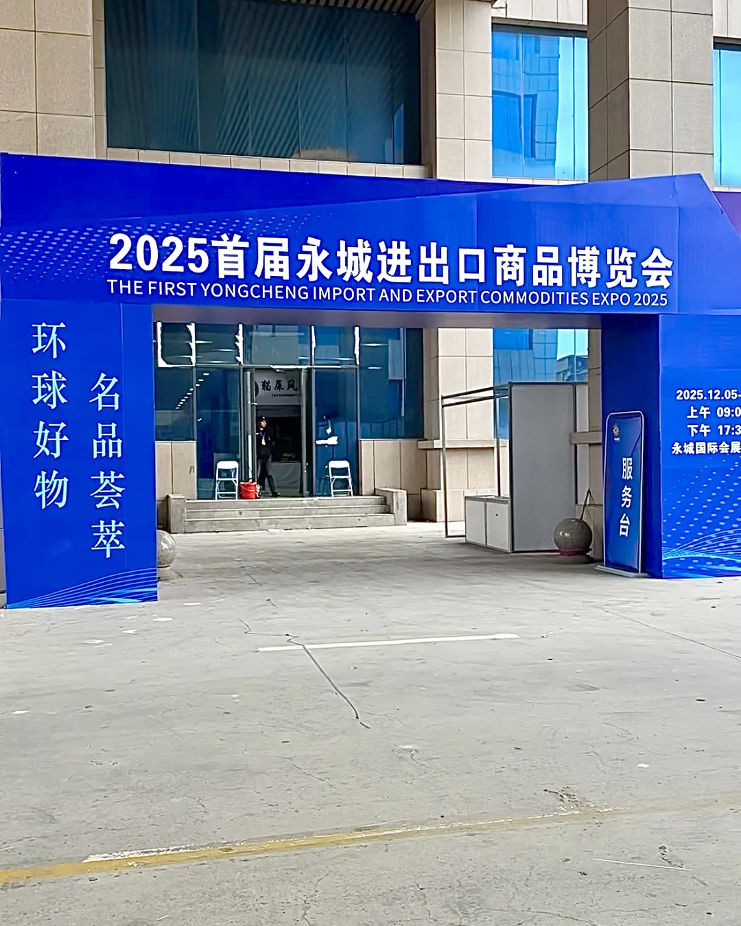 不出永城逛全球！首届进出口商品博览会。