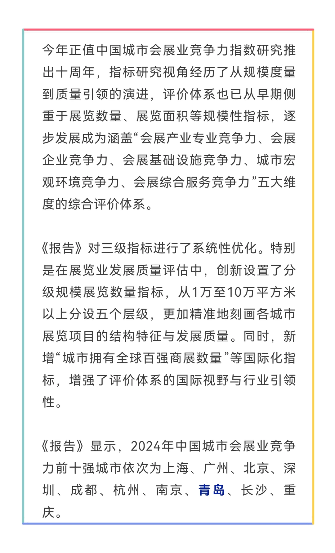 青岛荣获中国最具竞争力会展城市荣誉称号！