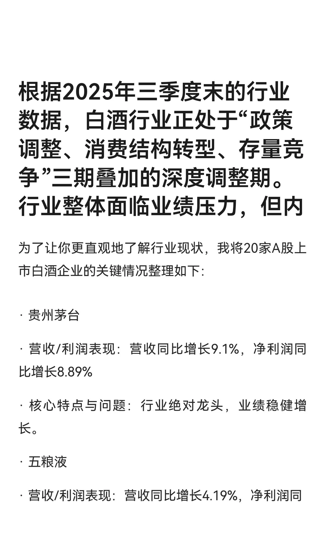 根据2025年三季度末的行业数据，白酒行业正
