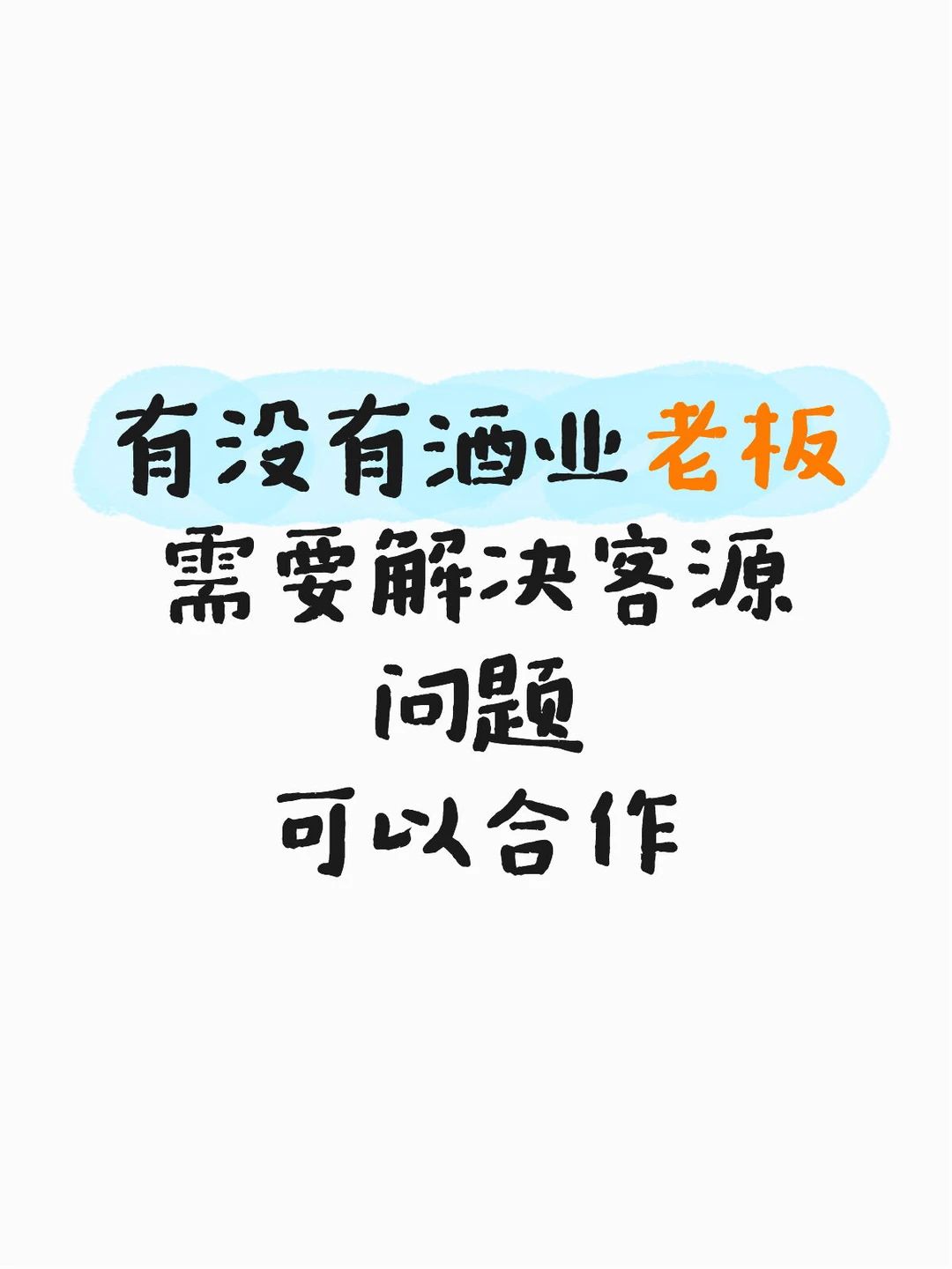 酒业行业可以合作！