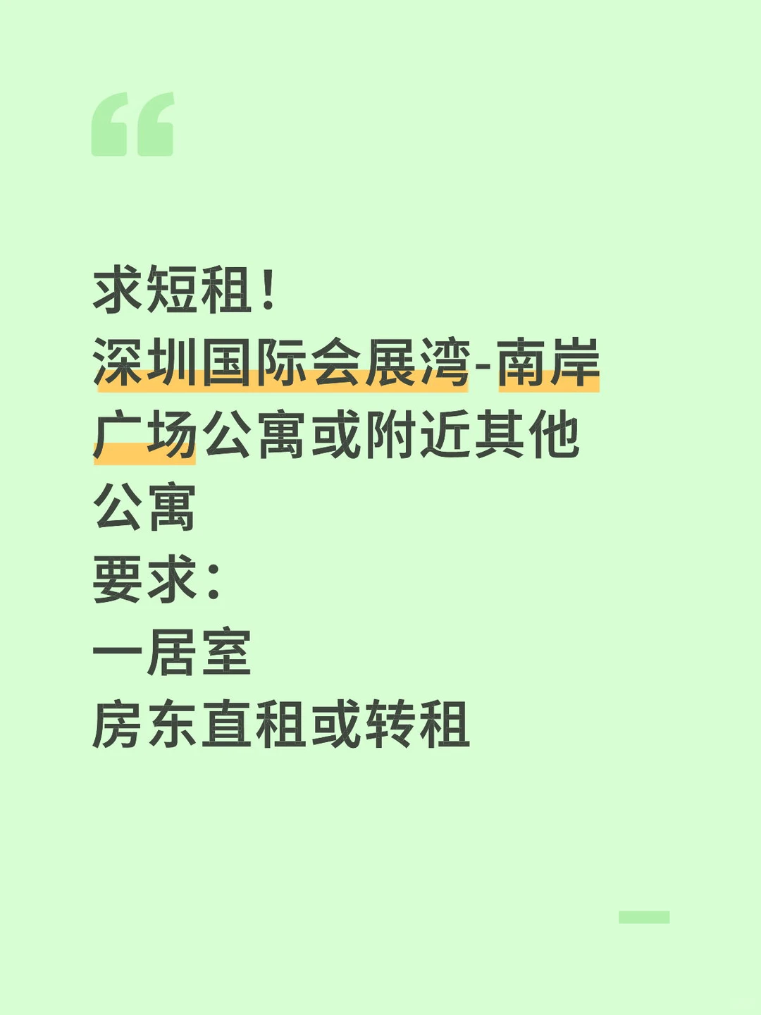 求深圳会展湾南岸广场短租