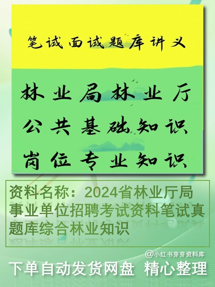 2024省林业厅局事业单位招聘考试资料笔