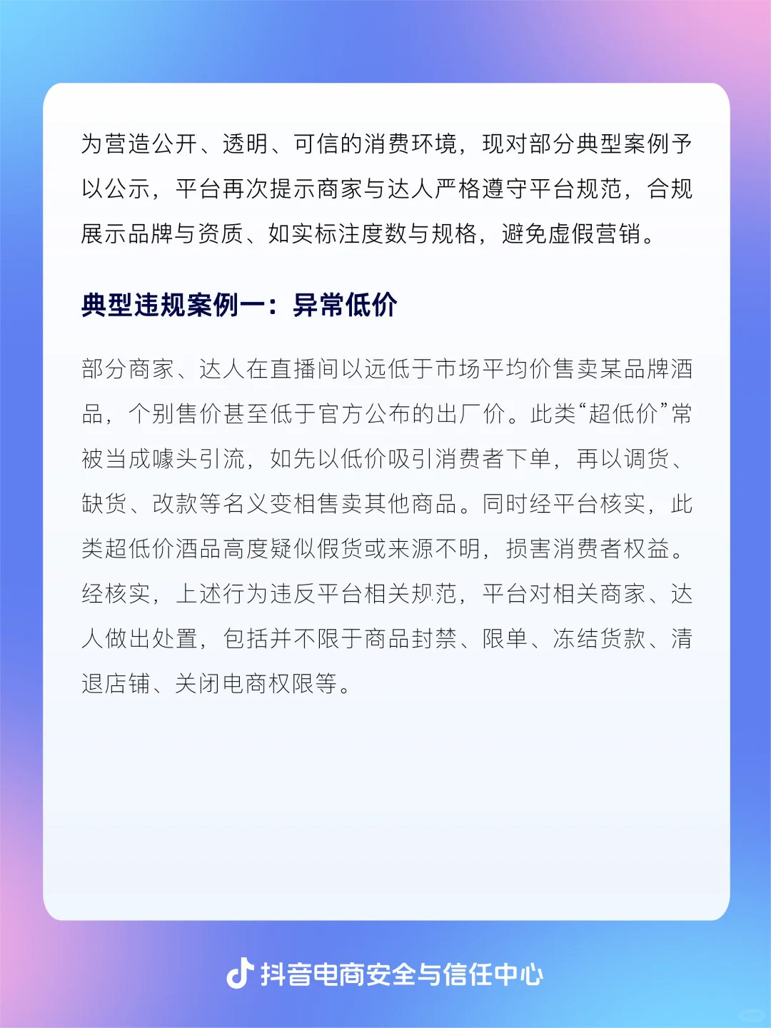 抖音电商开展酒水虚假营销治理专项