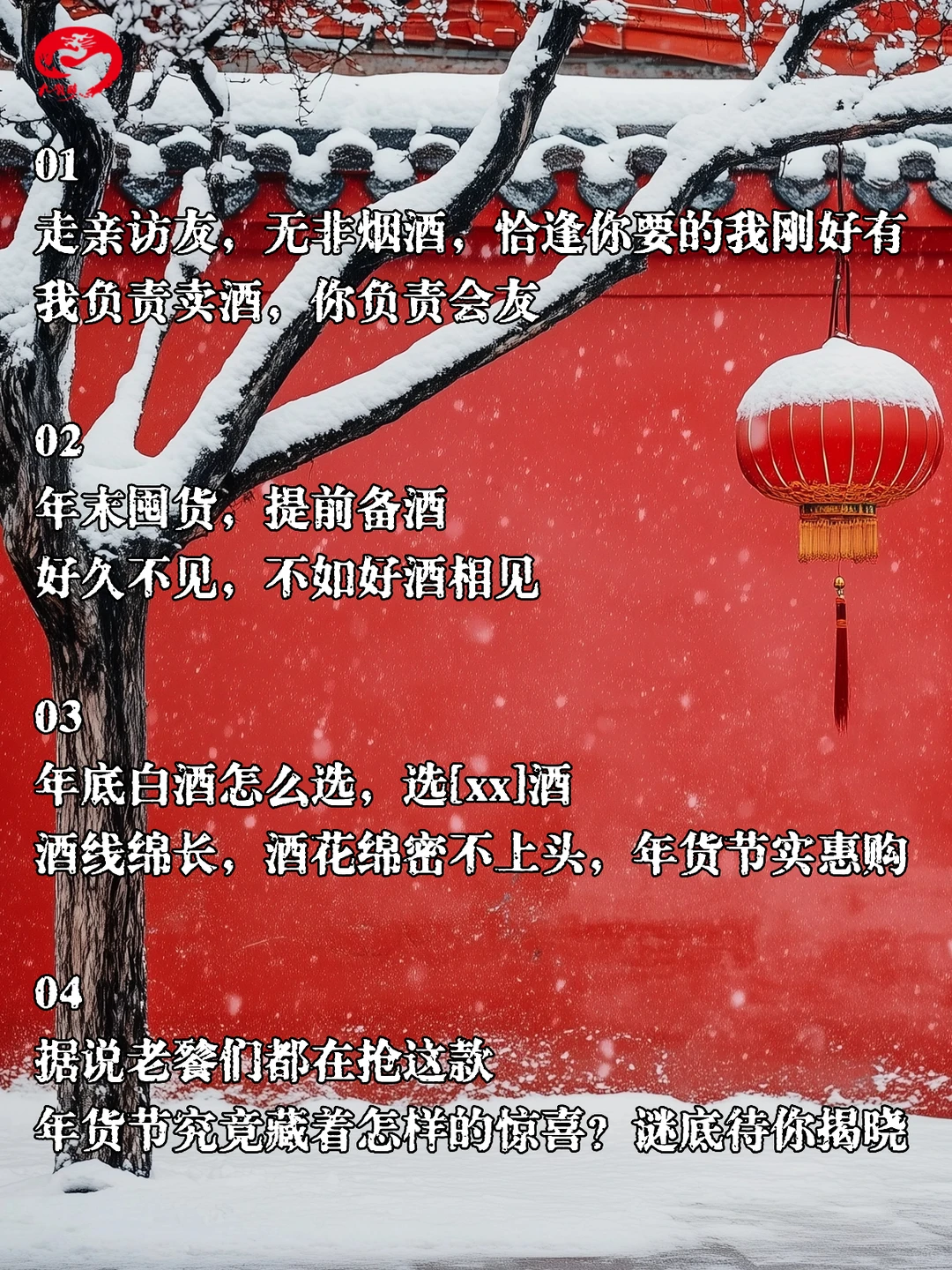 十二月年底旺季 卖酒爆单文案分享