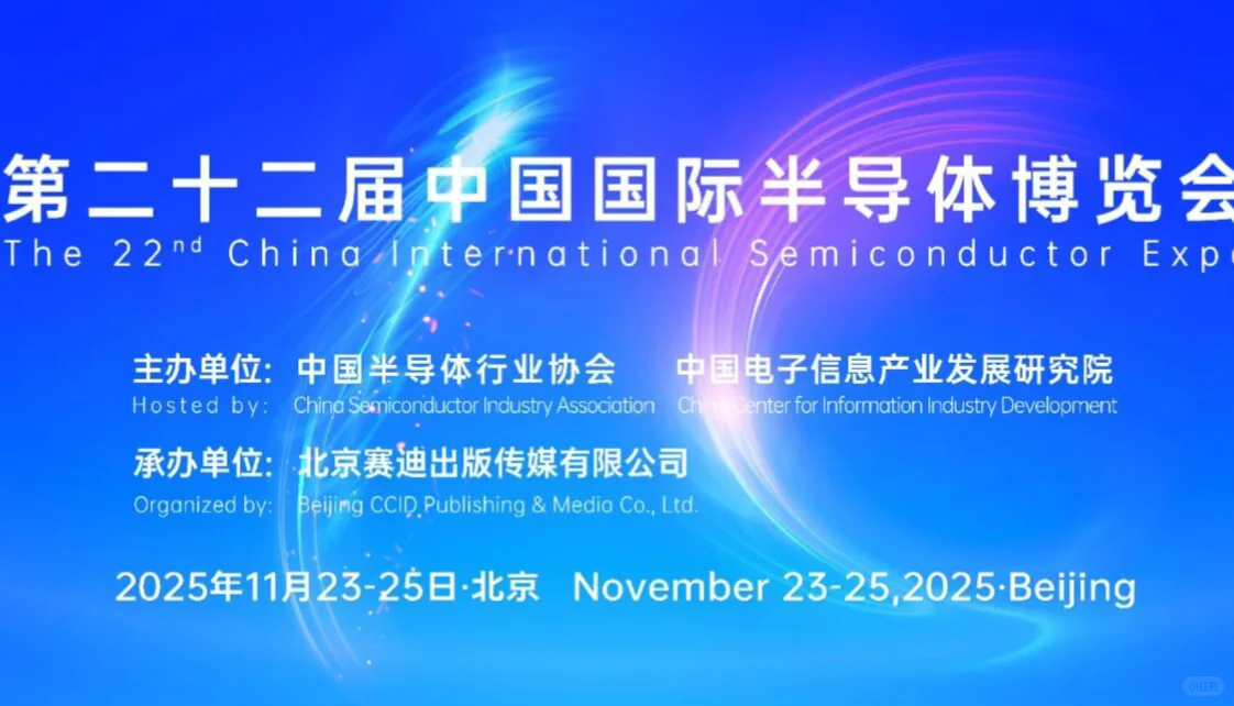 ?2025半导体顶流展会！IC China 11.23开