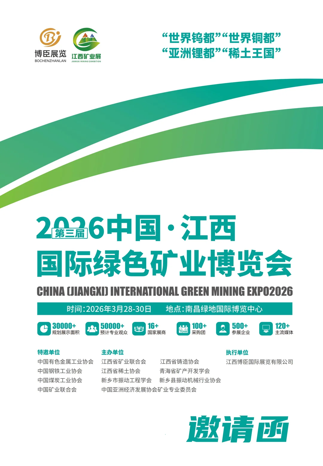 2026 第三届中国江西国际绿色矿业博览会