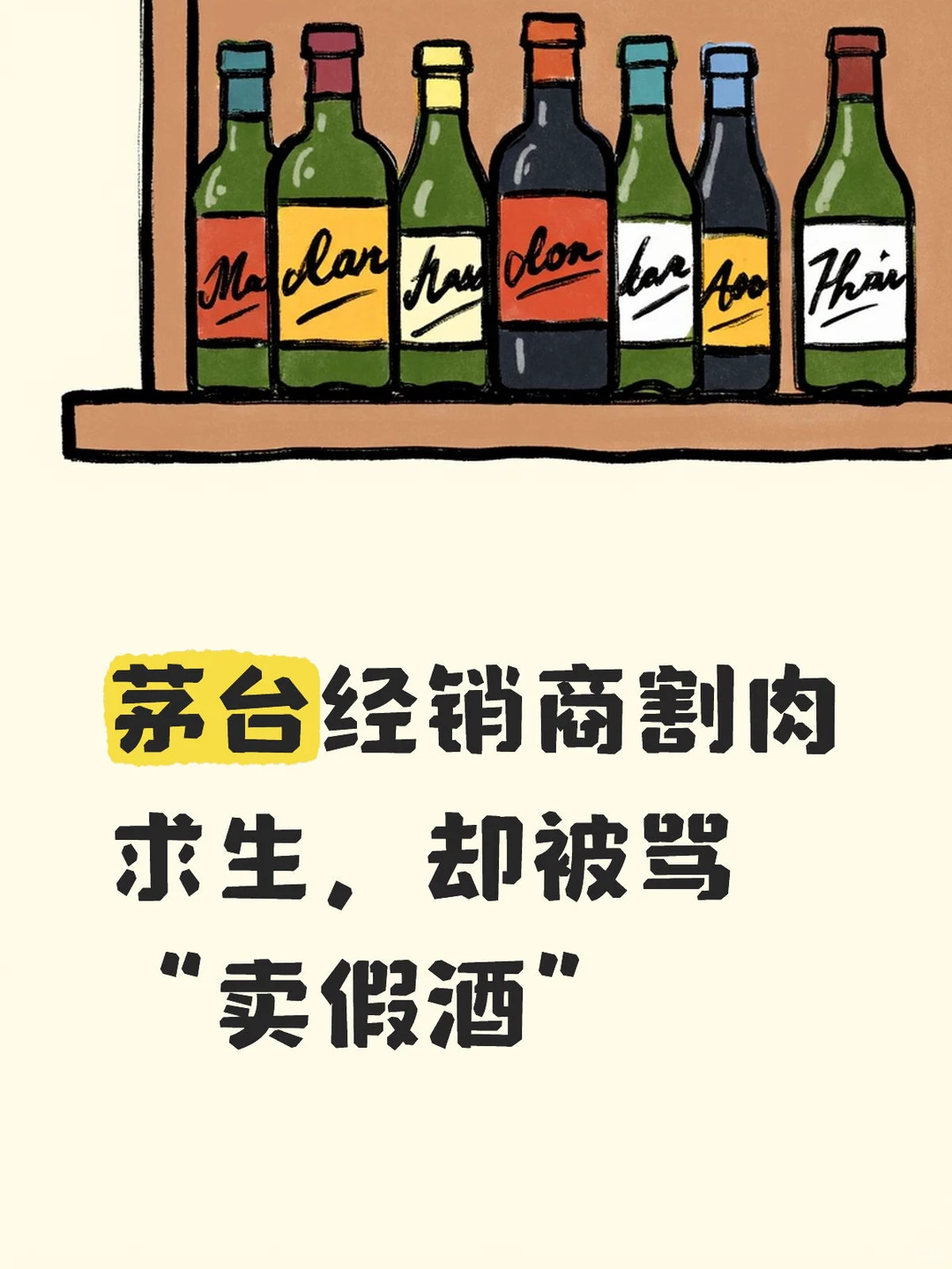 茅台经销商割肉求生，却被骂“卖假酒”