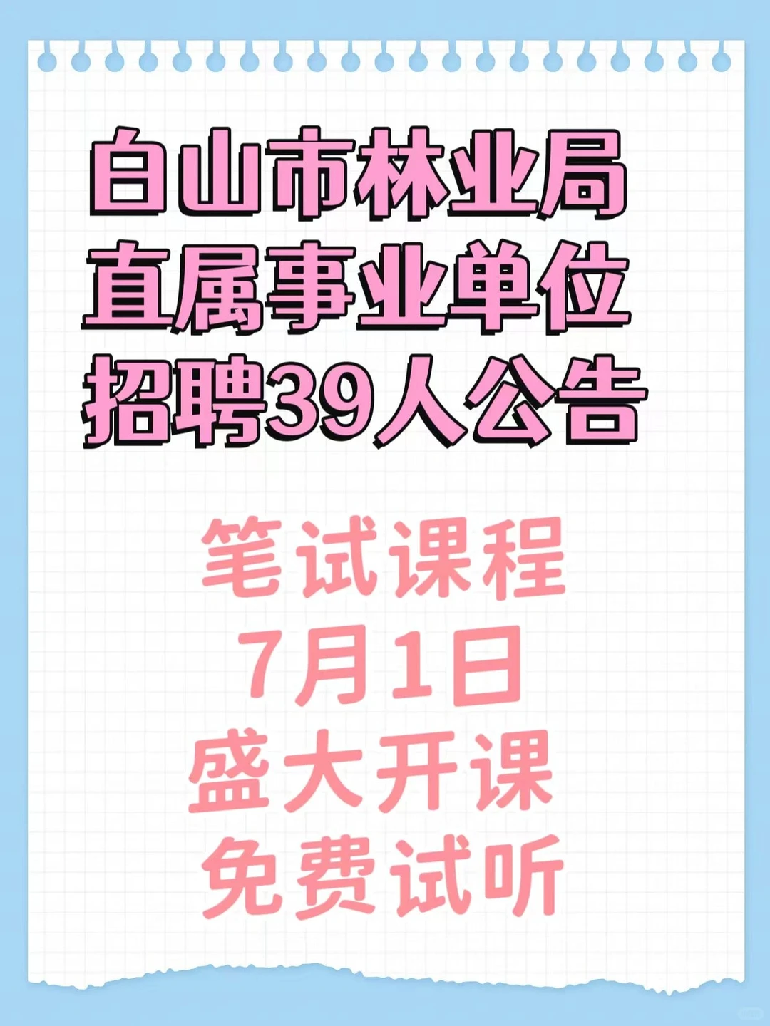 25年白山市林业局直属事业单位招聘公告