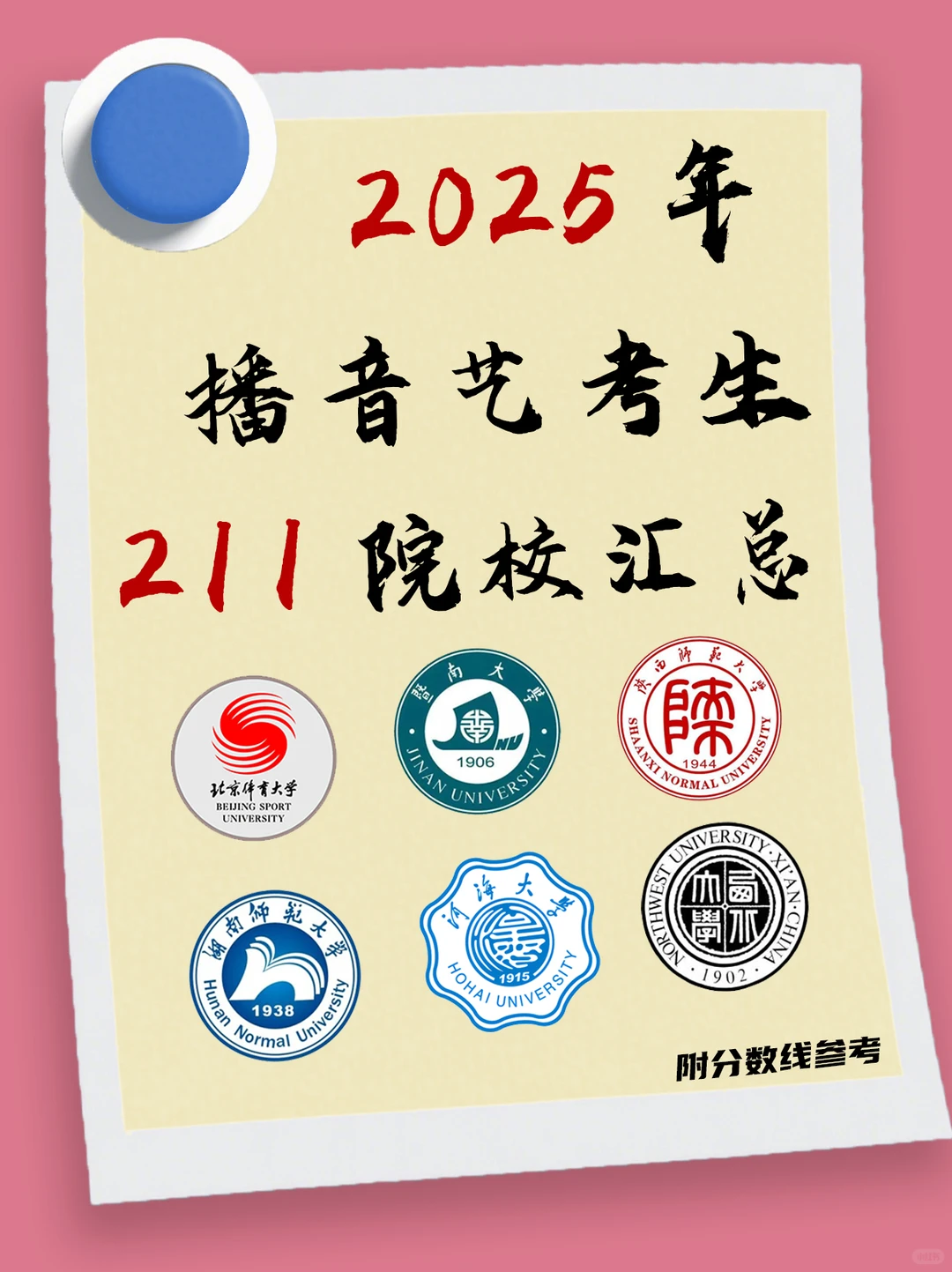 河北省播音艺术生必看！根据分数线清楚择校