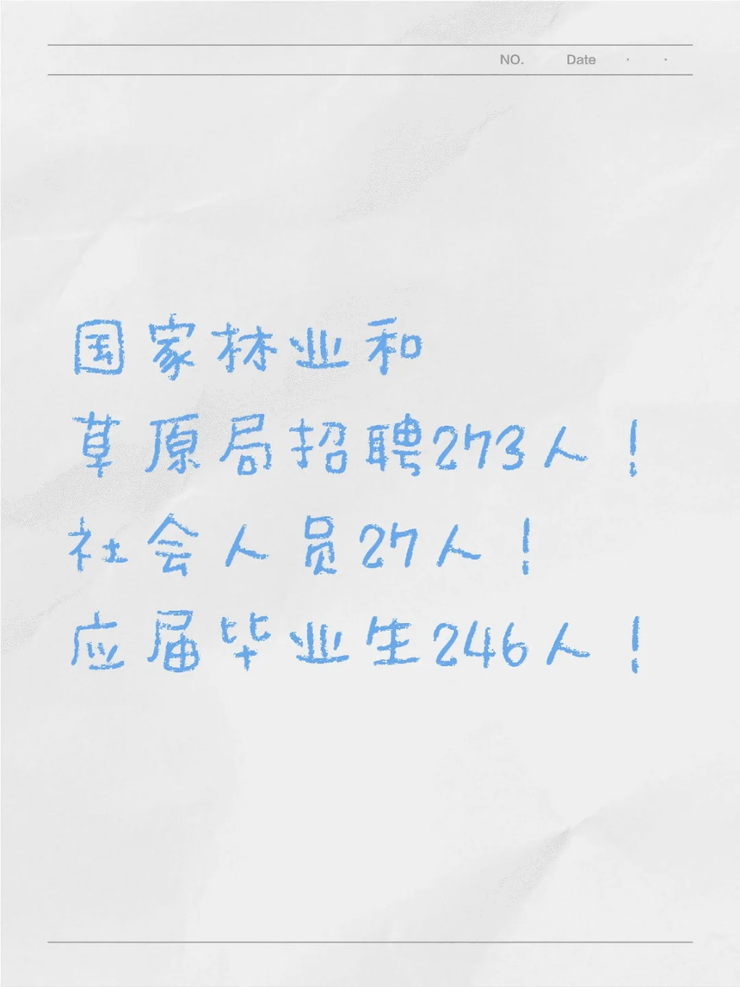 国家林业和草原局招聘273人！
