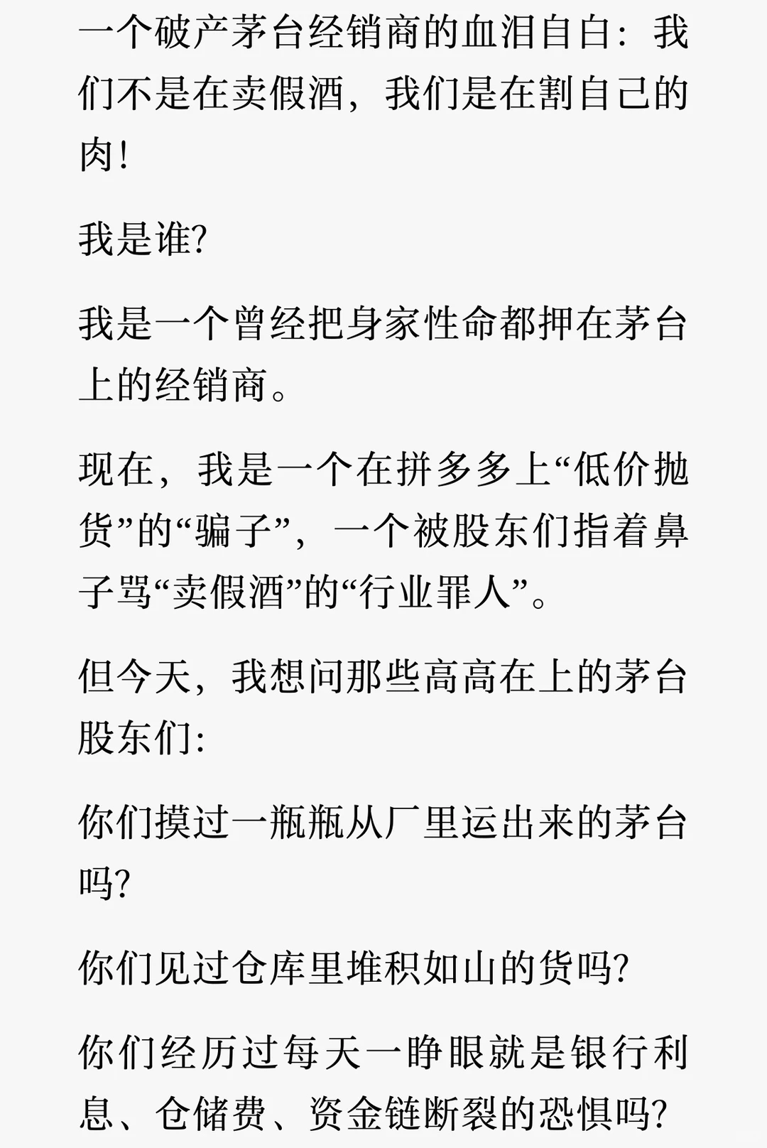 茅台经销商割肉求生，却被骂“卖假酒”