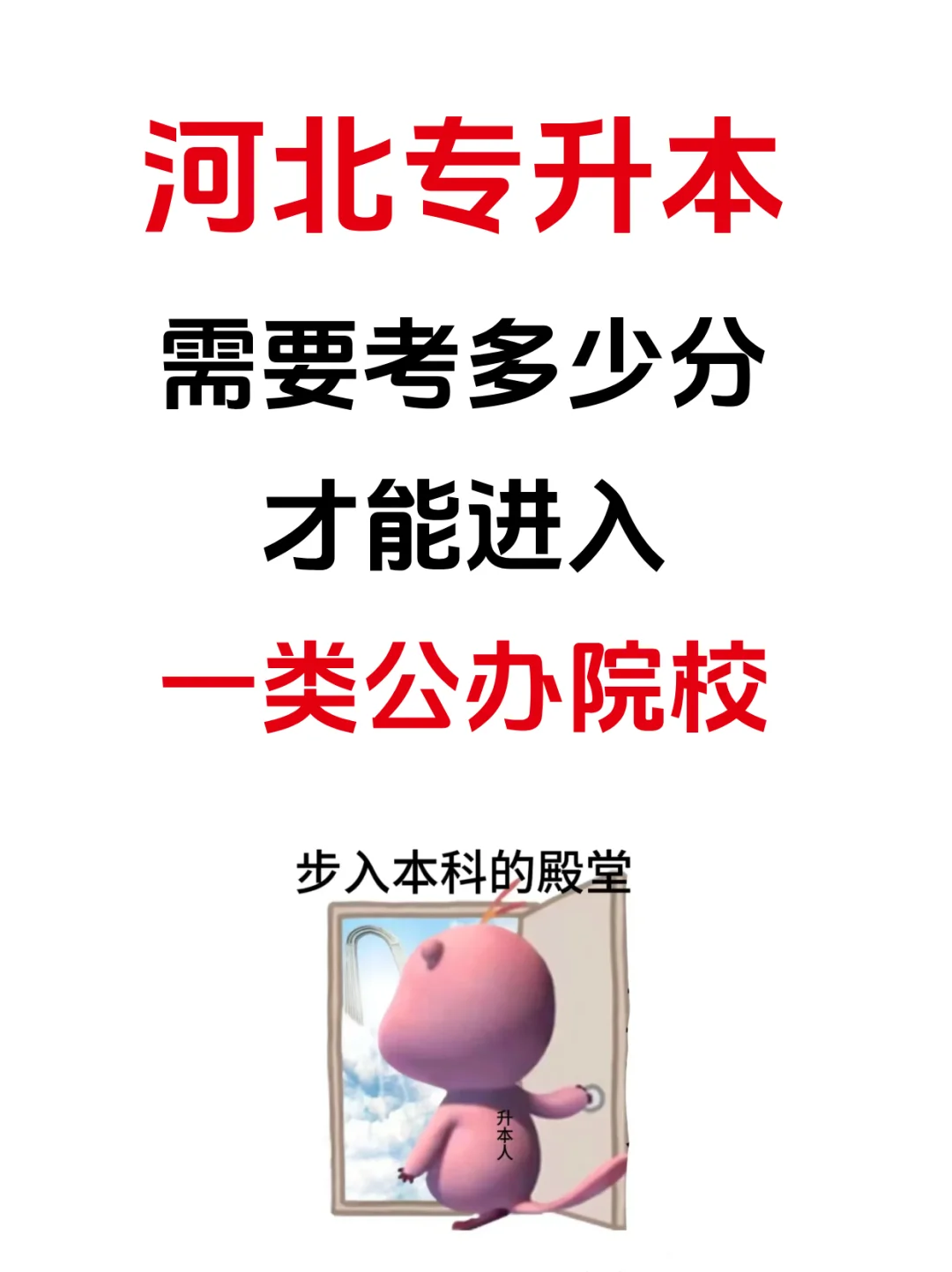 河北专升本多少分能进一类公办院校？速来看