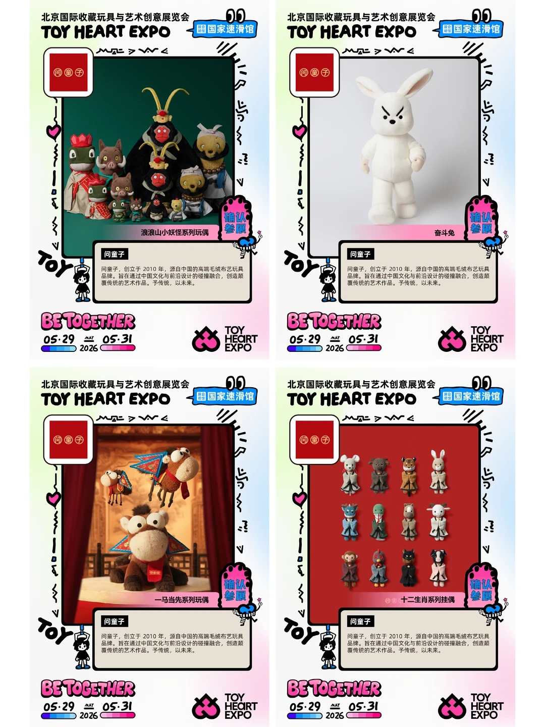 展会招募|2026 TOY HEART玩心展 品牌放送1