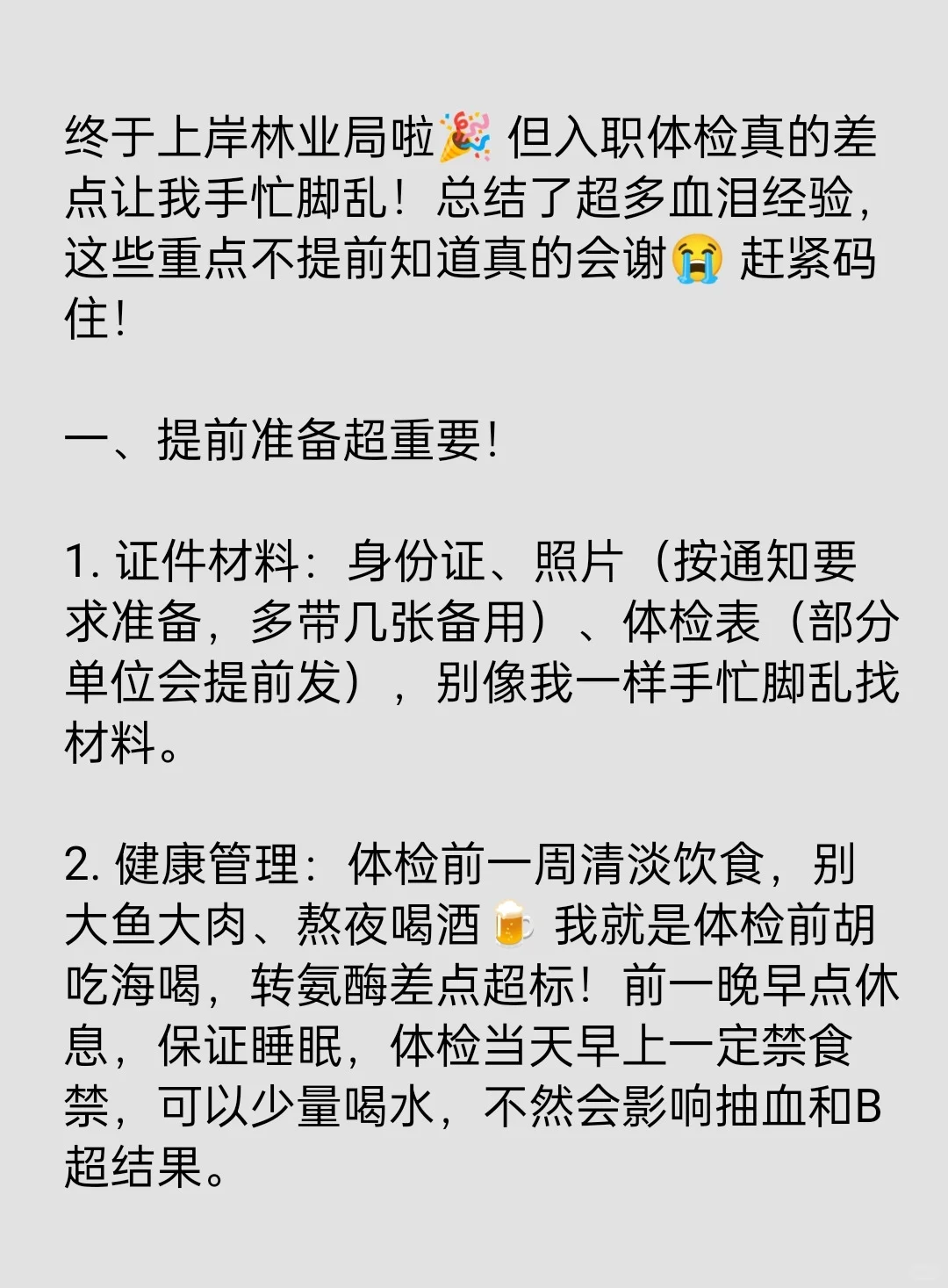 林业局入职体检这些重点我居然才知道