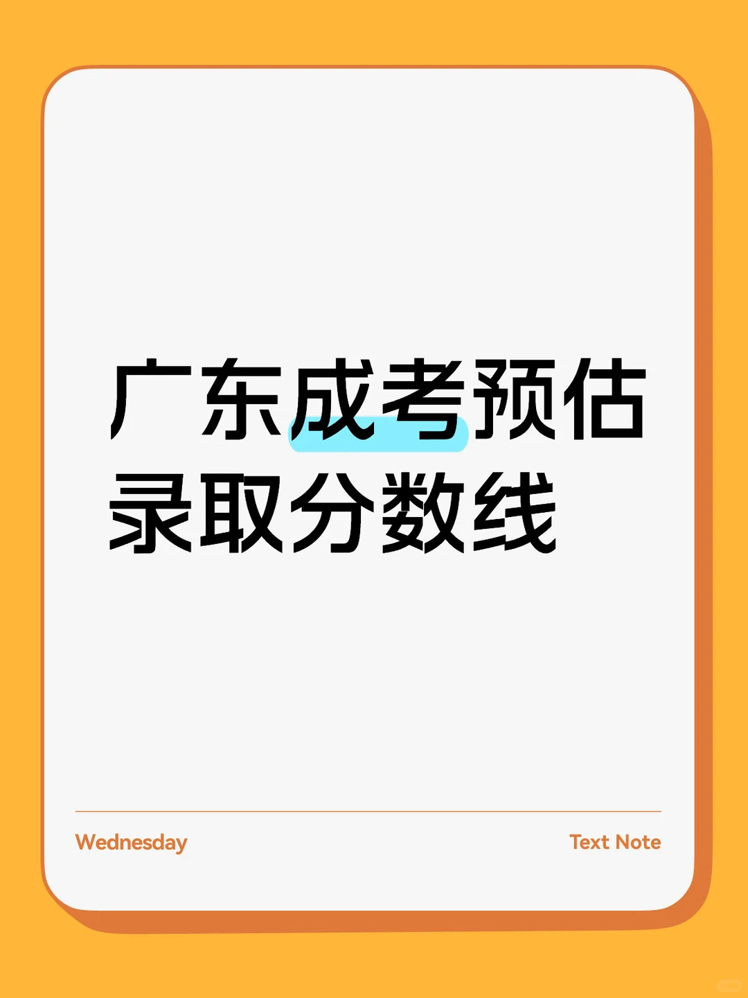 ?25年广东成考各院校预估分数线！