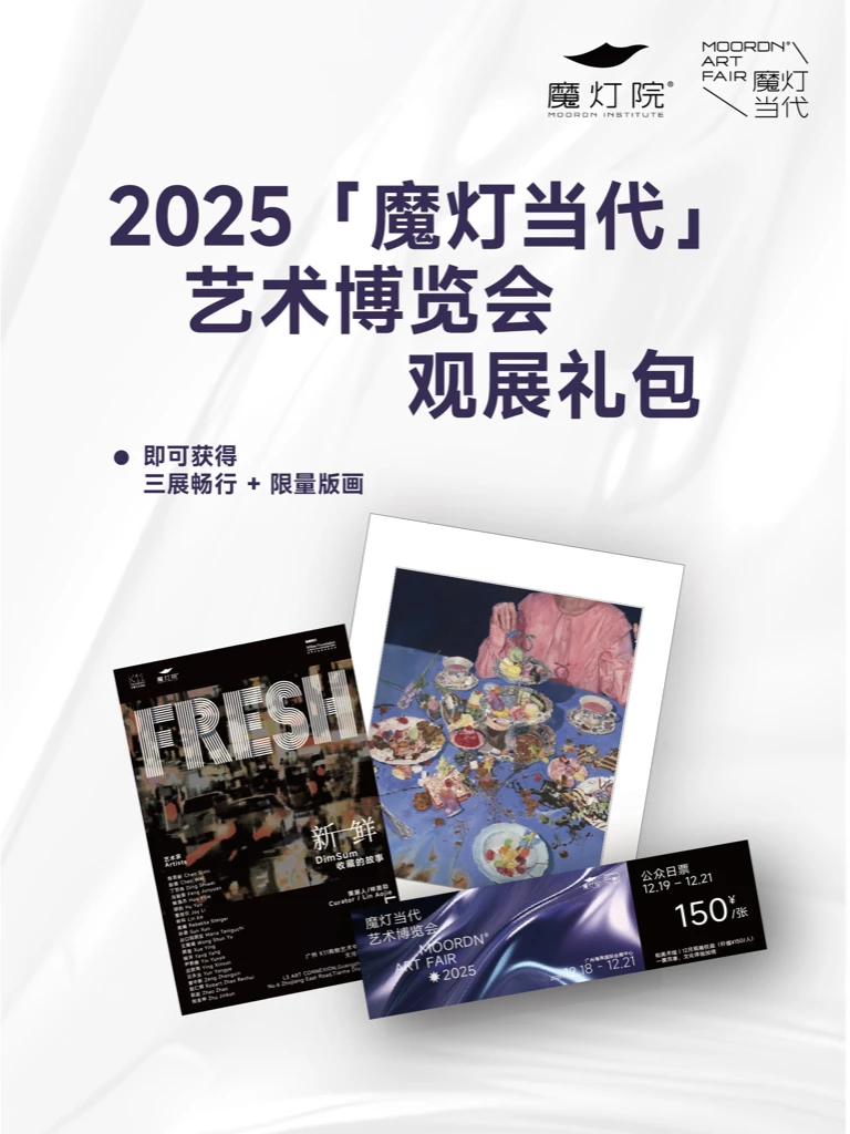 2025「魔灯当代」艺术博览会观展礼包?