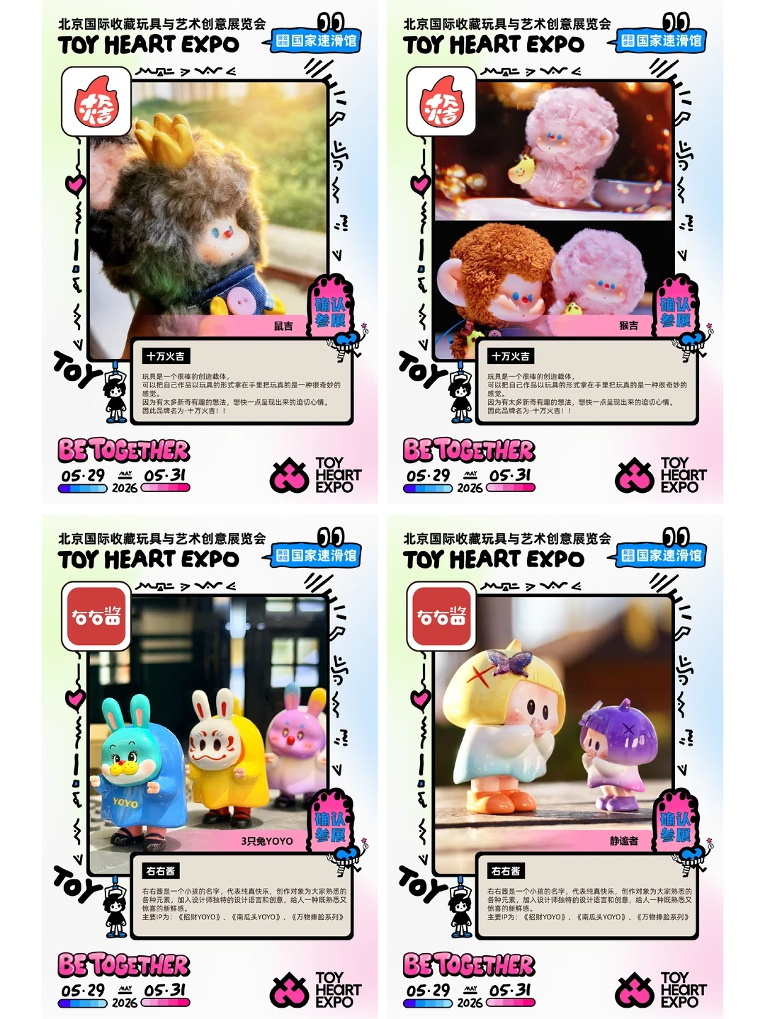 展会招募|2026 TOY HEART玩心展 品牌放送1