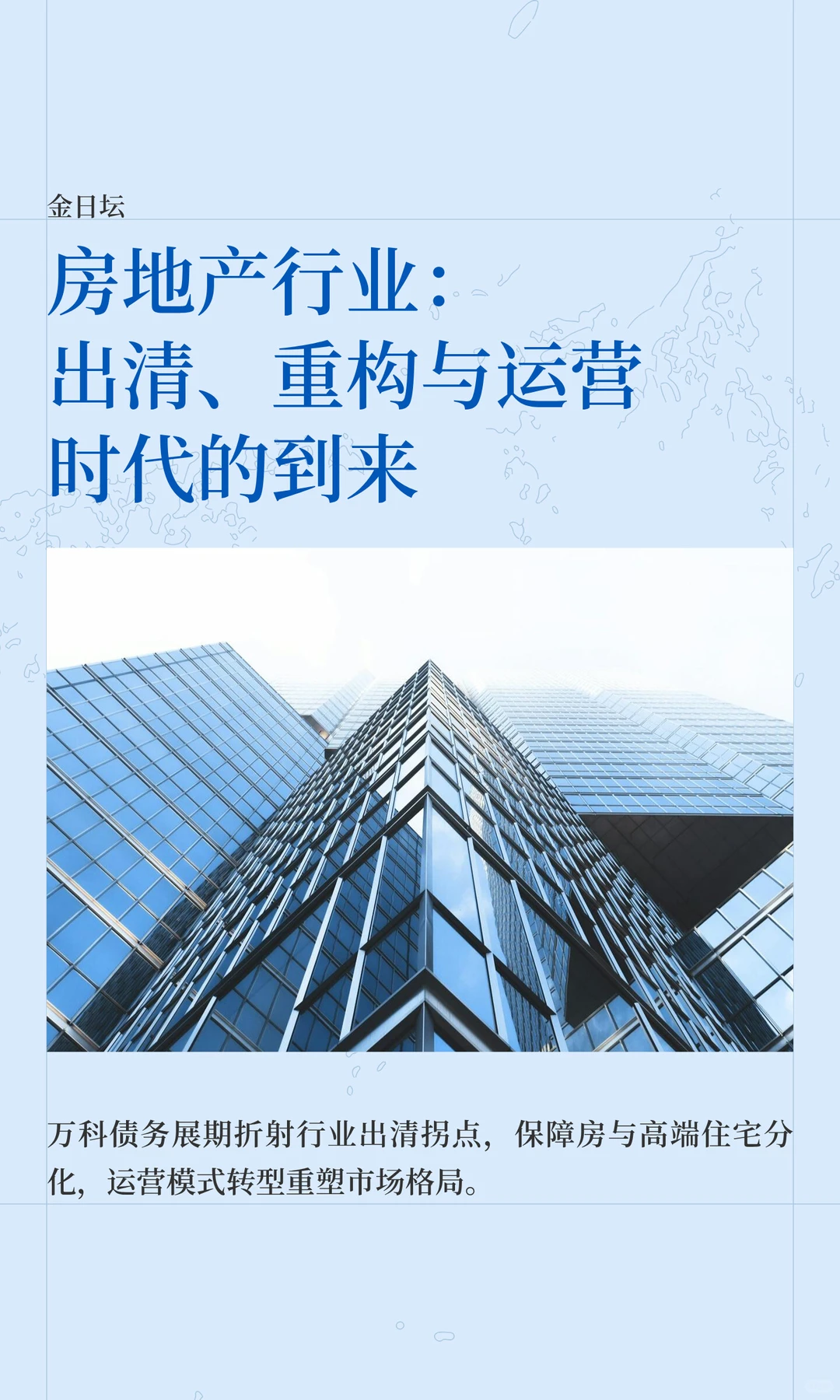 房地产行业：出清、重构与运营时代的到来