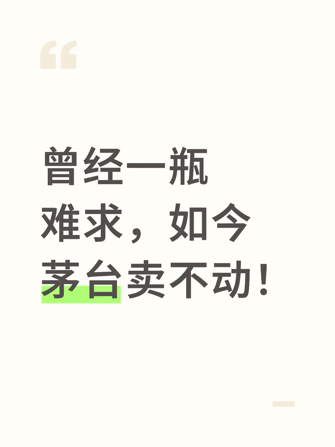 曾经一瓶难求，如今茅台卖不动！