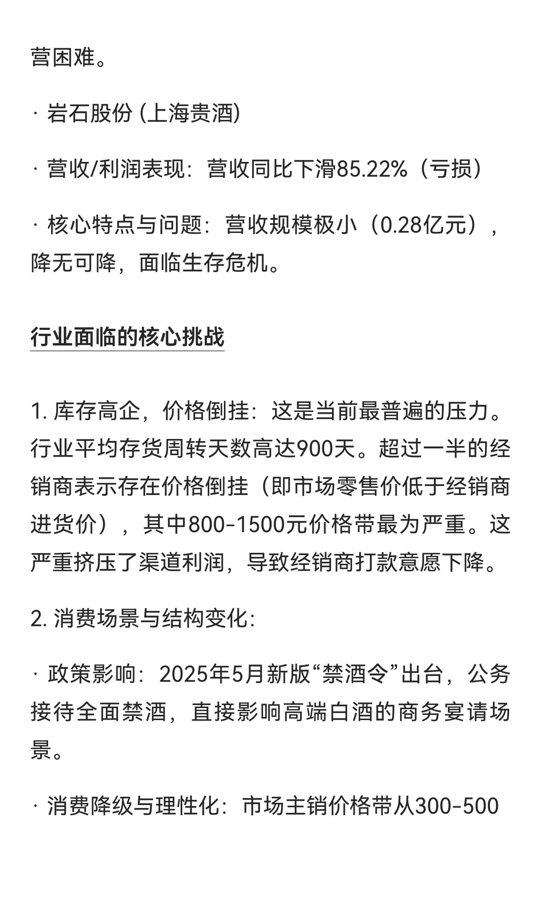 根据2025年三季度末的行业数据，白酒行业正