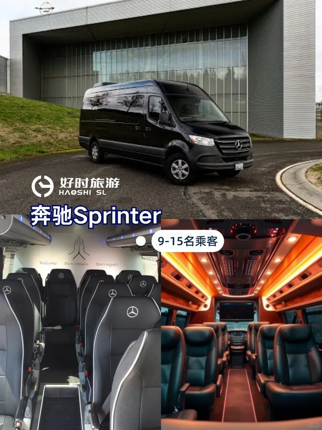 ?巴塞罗那展会商务包车｜奔驰小巴大巴