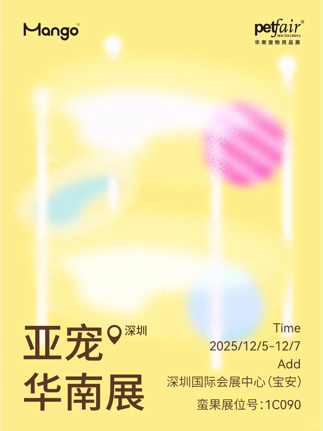 亚宠华南展，蛮果新就在1C090！