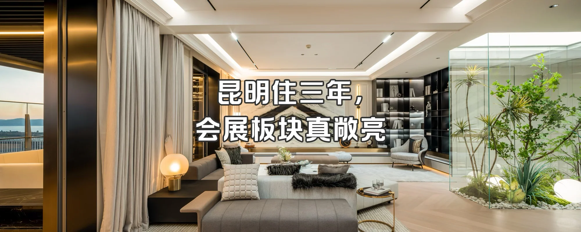 昆明旅居三年，说说为啥选会展板块