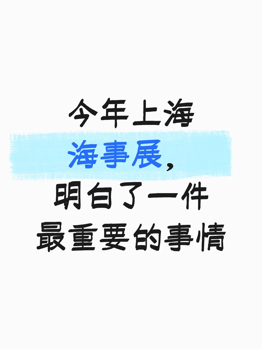 今年的上海海事展，让人明白了一件事情