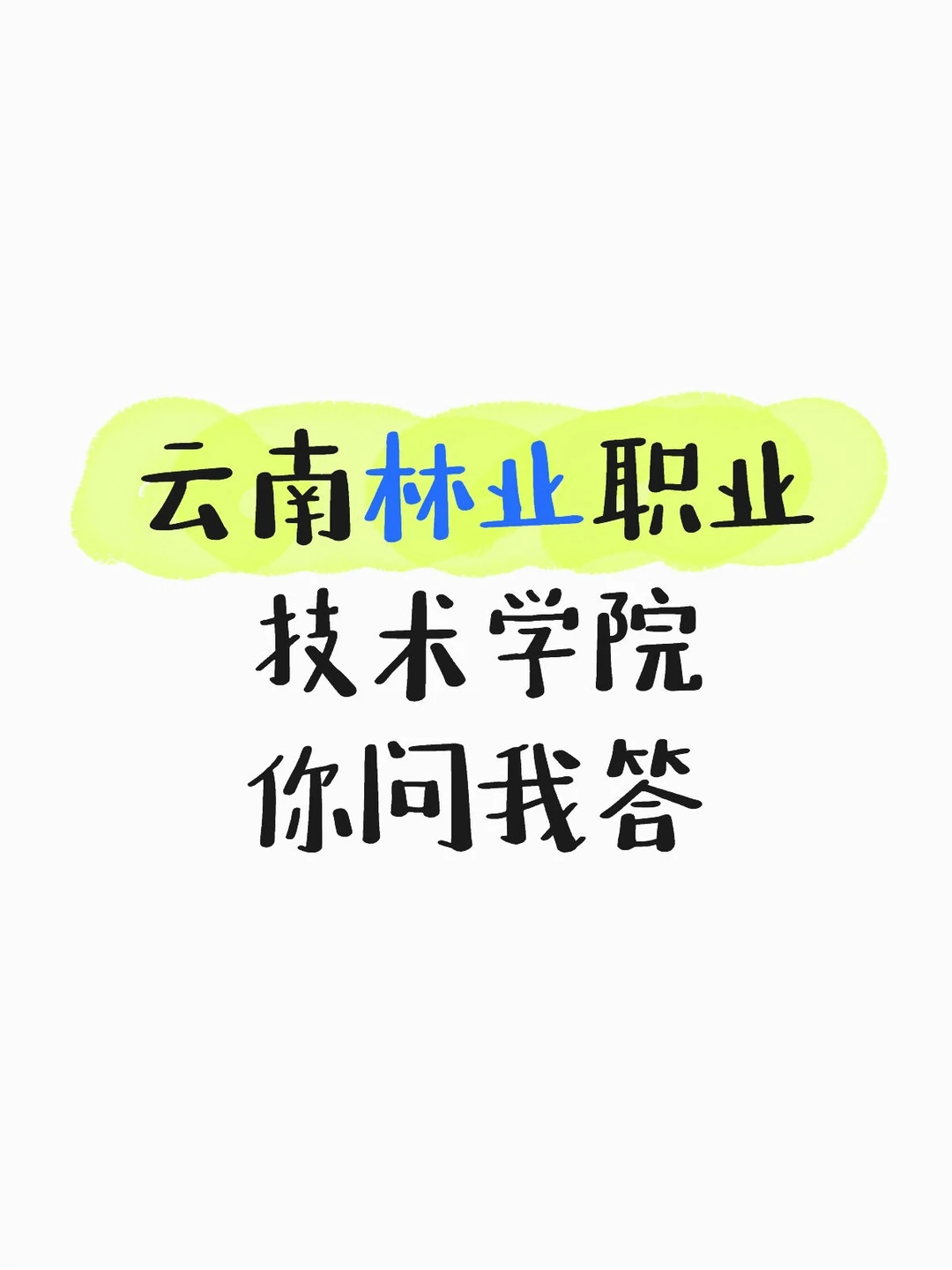 云南林业职业技术学院你问我答